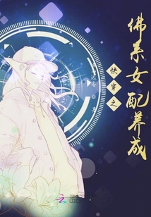 快穿之佛系女配養(yǎng)成