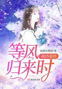 等風(fēng)歸來時(shí)我仍愛你