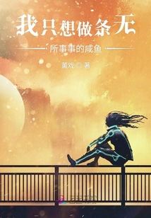 我只想做條無所事事的咸魚