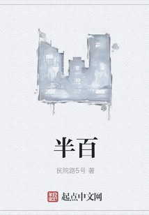 半百