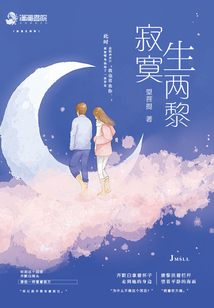 寂寞生两黎