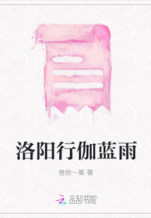 洛陽行伽藍雨