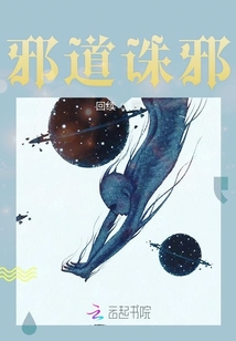 邪道誅邪