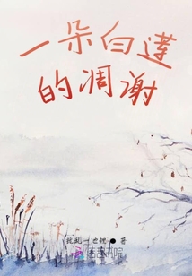 一朵白莲的凋谢