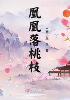 凰凰落桃枝在線閱讀