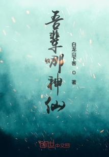 吾輩哪神仙