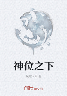 神位之下
