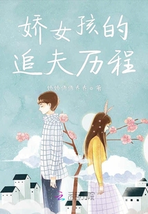 嬌女孩的追夫歷程