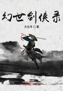 幻世劍俠錄