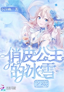 俏皮公主的冰雪之戀