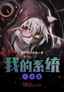 我的系統(tǒng)不講理
