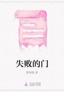 失敗的門