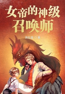女帝的神級召喚師