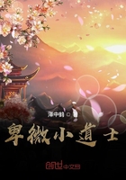 卑微小道士在線閱讀