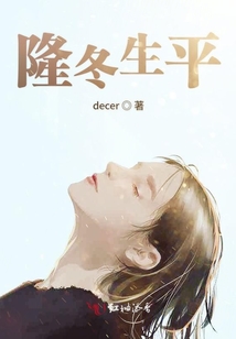 隆冬生平