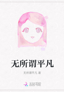 無(wú)所謂平凡