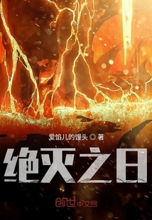 絕滅之日
