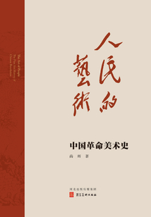 人民的藝術：中國革命美術史