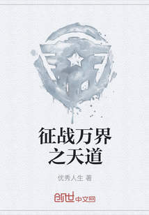 征戰萬界之天道