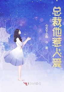總裁他惹人愛