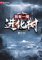 我有一棵進(jìn)化樹在線閱讀
