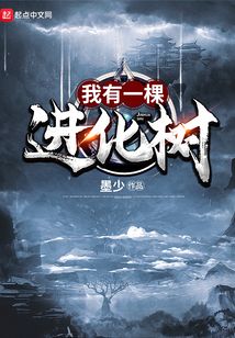 我有一棵進化樹