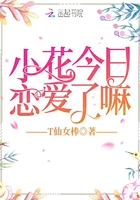 小花今日戀愛了嘛在線閱讀