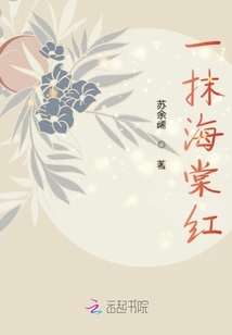 一抹海棠紅