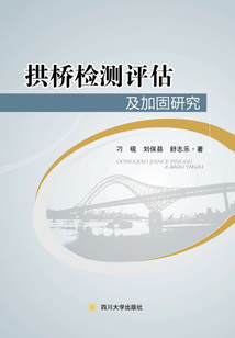 拱橋檢測評估及加固研究