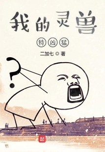 我的靈獸特兇猛