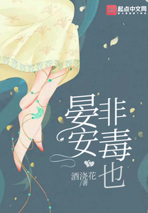 晏安非毒也