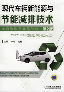 現代車輛新能源與節能減排技術(第2版)