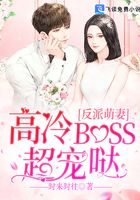 反派萌妻：高冷BOSS超寵噠在線閱讀