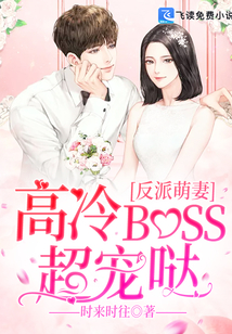 反派萌妻：高冷BOSS超寵噠