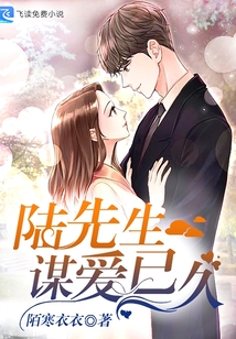 陸先生,，謀愛已久