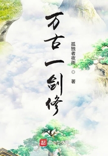 萬古一劍修