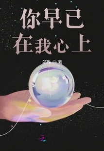 你早已在我心上