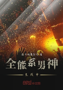 全能系男神生成中
