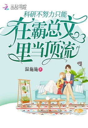 科研不努力只能在霸总文里当顶流在线阅读