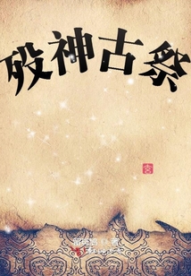歿神古祭