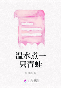 溫水煮一只青蛙
