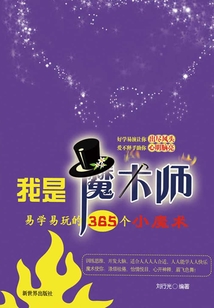 我是魔术师:易学易玩的365个小魔术