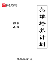 英雄培养计划