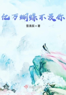 億萬(wàn)蝴蝶不及你