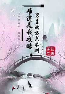難道是我攻略男主的方式不對