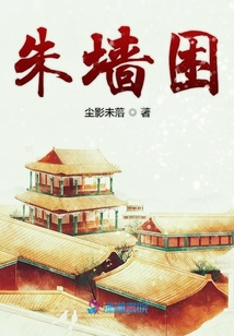 朱墻困
