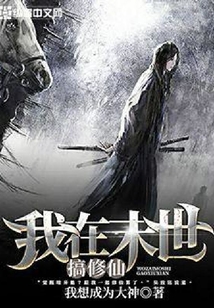 我在末世搞修仙