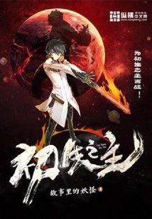 初生之主