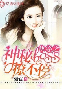 快穿之神秘boss撩不停