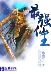 最強仙王